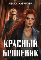 Красный Броневик (Леока Хабарова)