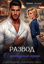 Развод с привкусом перца (Арина Эстель)