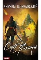 Сердце Дракона. Книга 1 (Клеванский Кирилл)