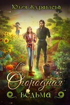 Огородная ведьма (Юлия Журавлева)