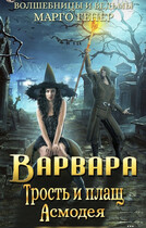 Варвара. Трость и плащ Асмодея (Марго Генер)