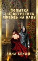 Попытка (не) встретить любовь на балу. (Анна Бекиш)