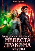 Академия Хантстил. Невеста дракона Бездны (Анна Дрэйк)