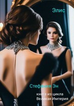 Великая Империя. Книга первая. Элис (Стефания Эн)