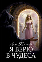 Я верю в чудеса. (Анна Каменева)