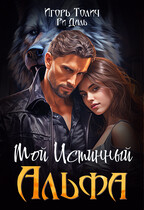 Мой Истинный Альфа (Ри Даль
                                                                                                            
                                                                                                                                                                                                                                        ,
                                                                
                                                                                                                                            Игорь Толич)