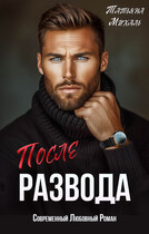 После развода (Татьяна Михаль)