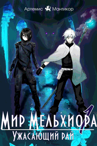 Мир Мельхиора (Артемис Мантикор)