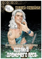 ‍⬛Хозяйка Дремучего леса. Соловей-разбойник ‍⬛ (Александра Самойлова)
