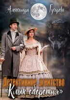 Детективное агентство «Клык оборотня» (Александра Гусарова)
