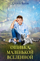 Ошибка маленькой вселенной (Сергей Котов)