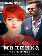 Ягода малинка -2 (Диана Фад)