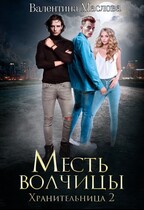 Хранительница 2 Месть волчицы. (Валентина Маслова)