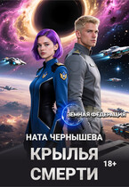 Крылья смерти (Ната Чернышева)