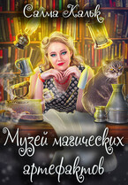 Музей магических артефактов (Салма Кальк)