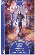 Бешеное счастье некроманта (Маргарита Блинова)