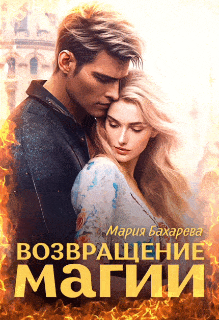 Возвращение магии (Мария Бахарева)
