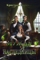 Мужья для наследницы (Бирюкова Кристина)