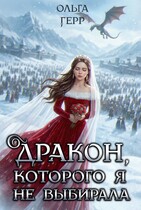Дракон, которого я не выбирала (Ольга Герр)