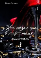 Кто сказал, что в мафии только мальчики? 8 (Елена Роговая)