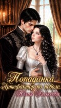 Попаданка. Артефактор по неволе (Юлия Алексеева)