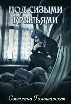 Под сизыми крыльями (Светлана Гольшанская)