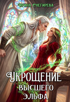 Укрощение высшего эльфа (Ирина Снегирева)