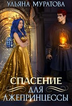 Спасение для лжепринцессы (Ульяна Муратова)