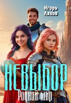 Родной мир. Невыбор. (Лахов Игорь)