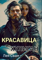 Красавица и Хулиган (Лея Сван)
