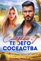Сладкий яд твоего соседства (Татьяна Михаль)
