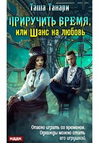 Приручить время, или Шанс на любовь (Танари Таша)