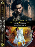 Лик чудовища. В сердце тьмы (Лора Олеева)