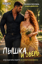 Пышка и Зверь (Алекса Хит)