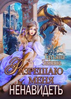 Разрешаю меня ненавидеть (Татьяна Зинина)