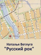 Русский рок. Книга первая. «Мой адрес — Советский Союз» (Наталья Ветлуга)