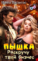 Пышка. Раскручу твой бизнес (Ирина Васантас)