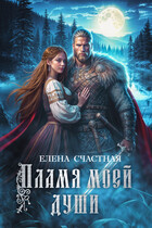 Пламя моей души (Елена Счастная)