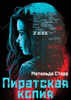 Пиратская копия (Матильда Старр)