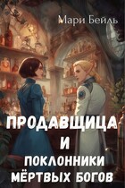 Продавщица и поклонники Мертвых Богов (Мари Бейль)