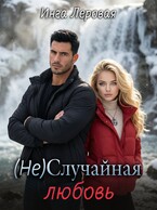 (Не) Случайная любовь (Инга Леровая)