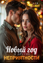 Новый год и другие неприятности (Аля Кьют)
