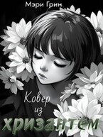 Ковёр из хризантем (Мэри Грин)