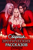 Сборник эротических рассказов. Фэнтези (Аля Даль)