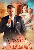 Пуртов я (не) люблю тебя (Лора Ланвин)