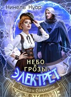 Небо и грозы Электрет (Нинель Нуар)