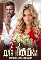 Ромашки для Наташки (Екатерина Мордвинцева)