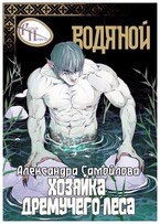 Хозяйка Дремучего леса. Водяной (Александра Самойлова)