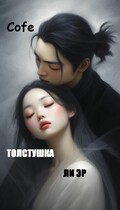 Толстушка Ли Эр (Cofe)
