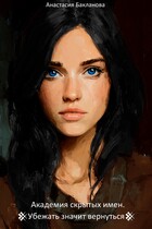 Академия скрытых имен. Убежать значит вернуться. (Анастасия Бакланова)